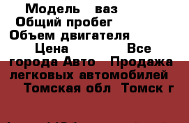  › Модель ­ ваз 21053 › Общий пробег ­ 80 000 › Объем двигателя ­ 1 500 › Цена ­ 30 000 - Все города Авто » Продажа легковых автомобилей   . Томская обл.,Томск г.